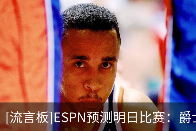 [流言板]ESPN预测明日比赛：爵士胜率58.6%，灰熊胜率41.4%